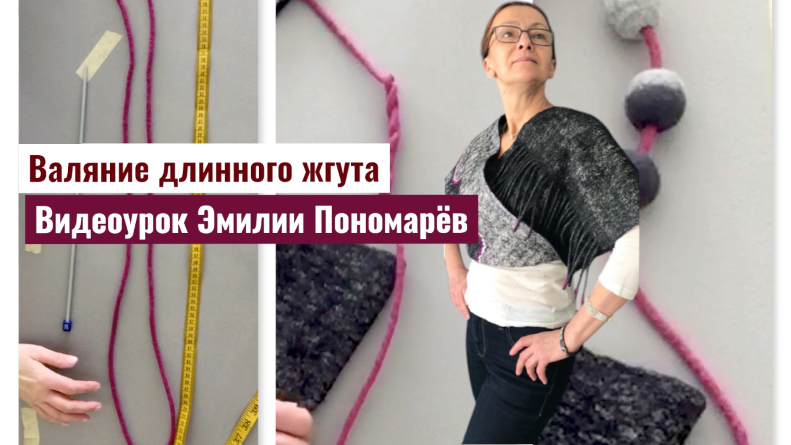 Видео урок по валянию длинного жгута.
