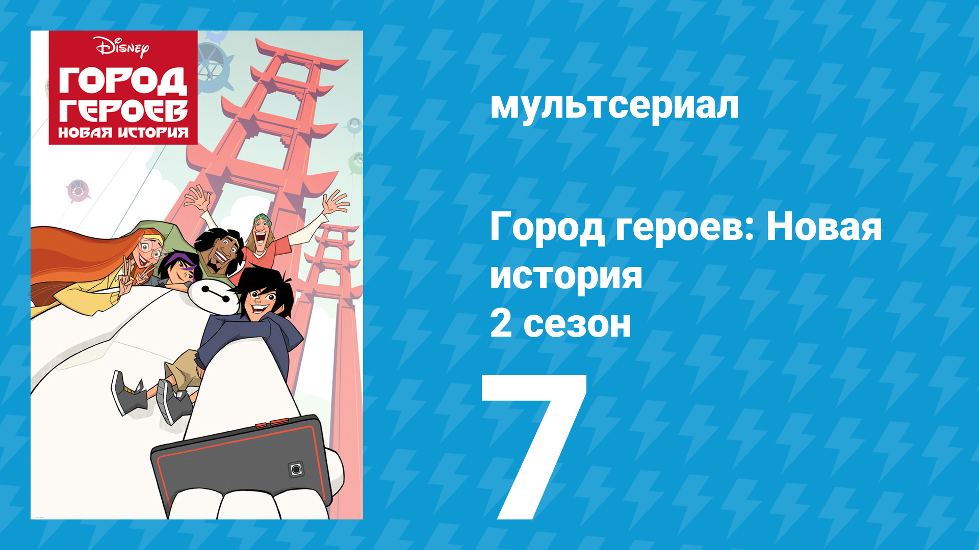 Город героев: Новая история 2 сезон 7 серия (мультсериал, 2019) смотреть онлайн