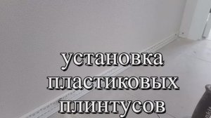Установка плинтуса