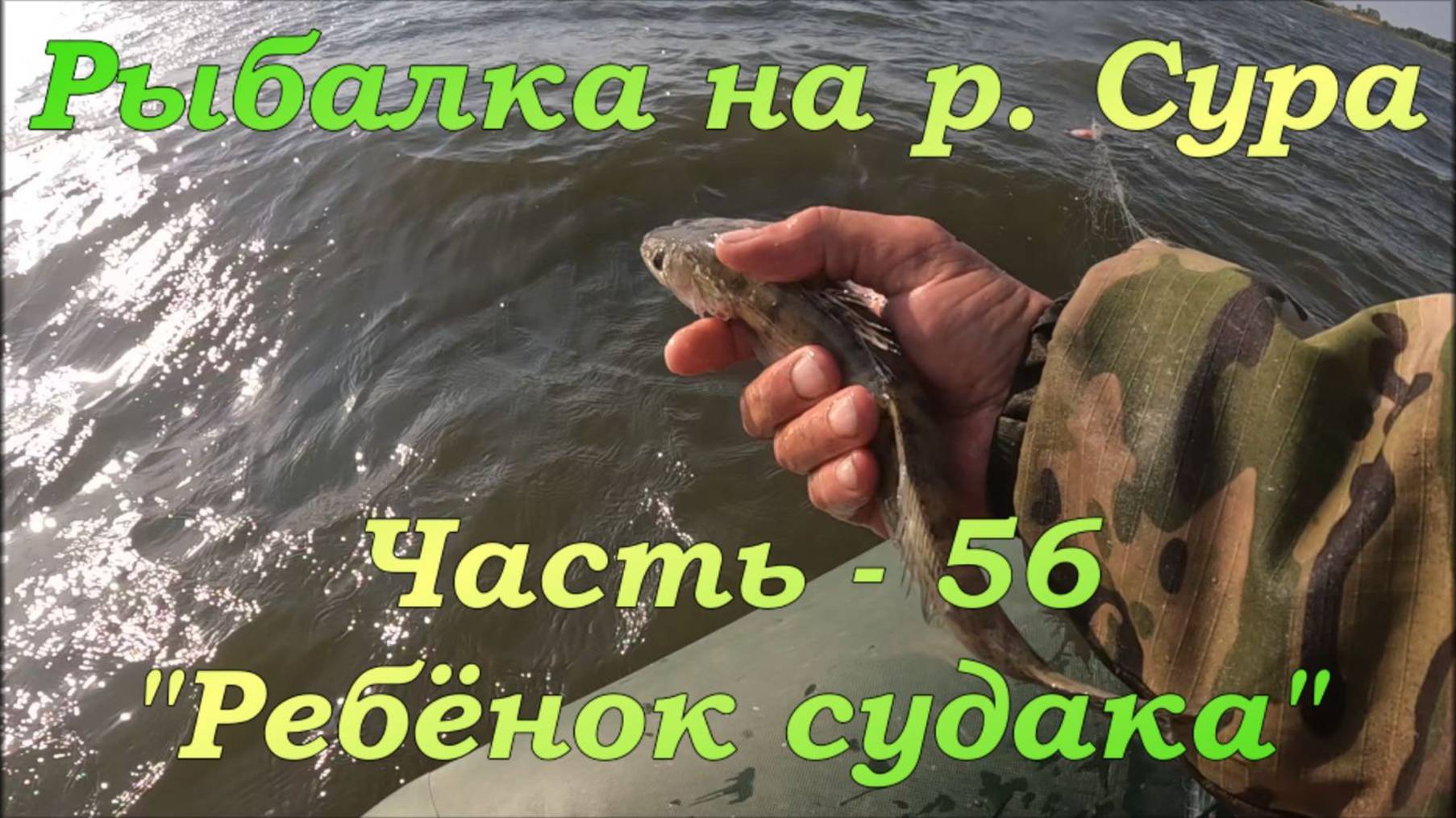 Рыбалка на р. Сура. Часть - 56. 