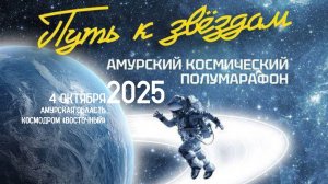 ПУТЬ К ЗВЕЗДАМ-2025