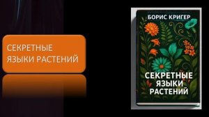 Секретные языки растений