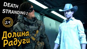 DEATH STRANDING 2 | Долина Радуги | Заказ #14