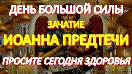 В день Иоанна Предтечи обязательно просите здоровья. Святой поможет даже при тяжких недугах смотреть онлайн
