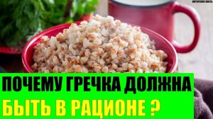 Почему гречка должна быть в рационе каждого?