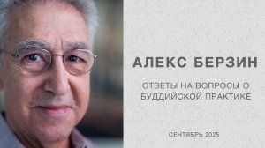 2025.09 Алекс Берзин. Ответы на вопросы о практике и буддизме в целом
