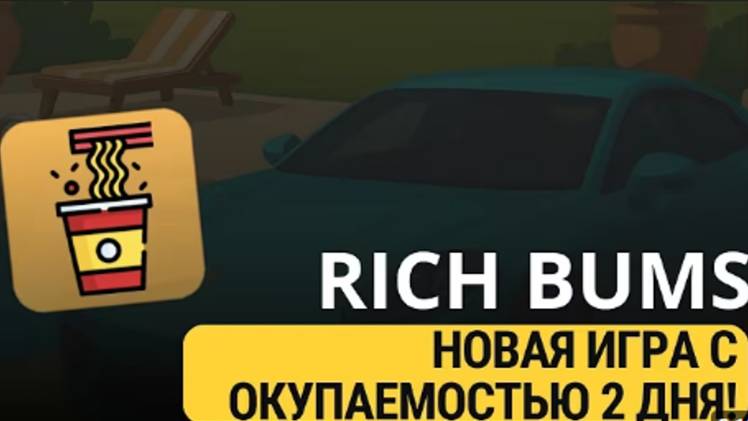 RICH BUMS – КОРМИМ БОМЖА И ЗАРАБАТЫВАЕМ TONCOIN!первая прибыль уже через 2 дня!!!