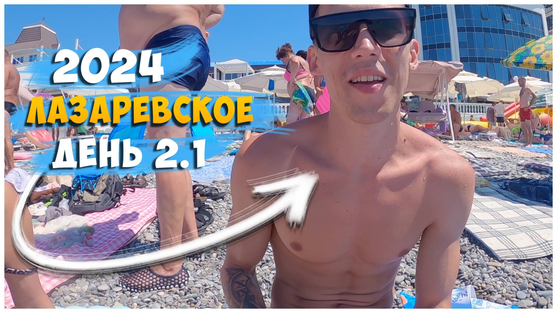 ЛАЗАРЕВСКОЕ 2024/НА МОРЕ НА ПОЕЗДЕ/ДЕНЬ 2.1