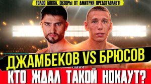 Джамбеков vs Брюсов: нокаут, изменивший всё!