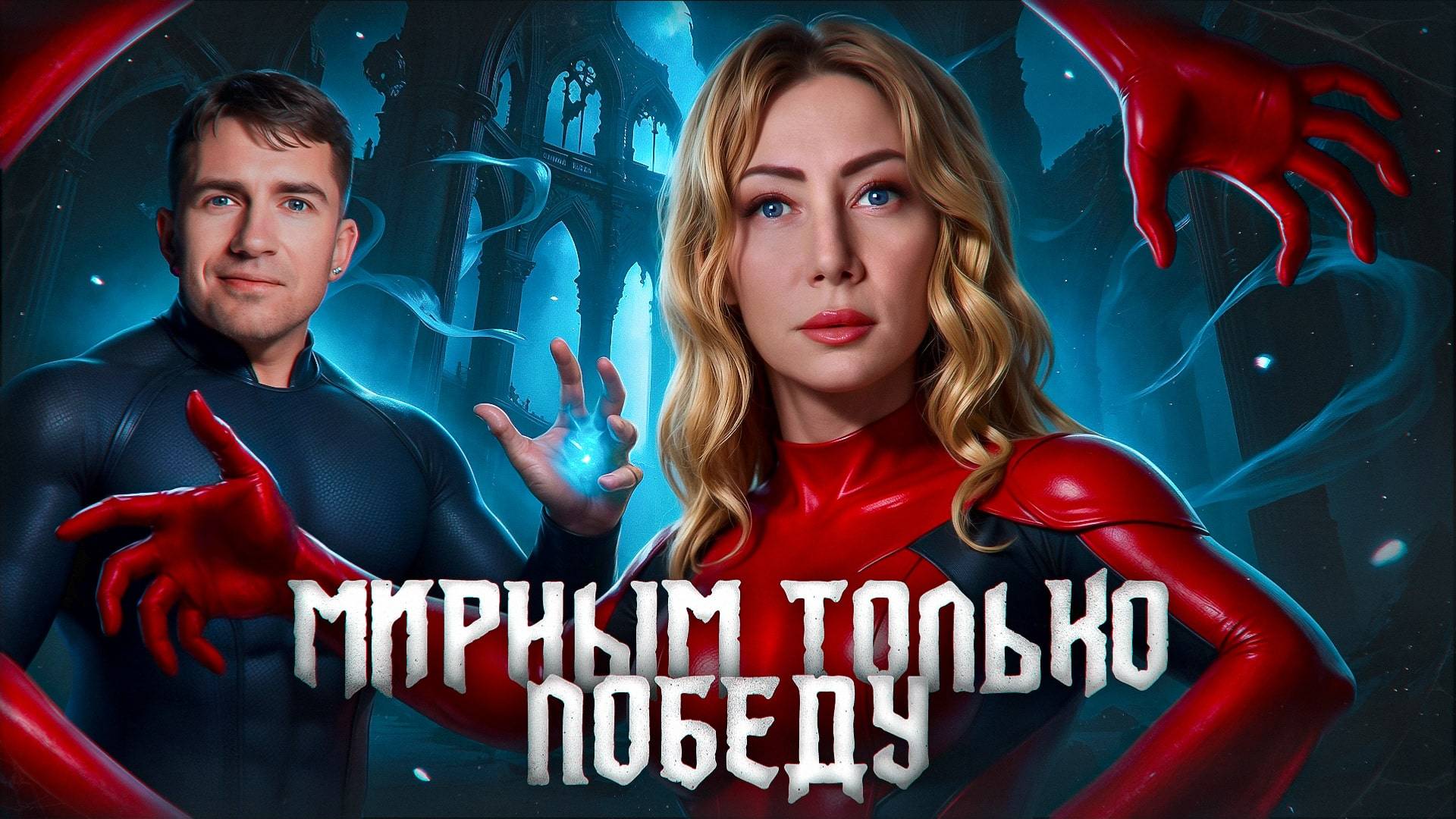 МИРНЫМ ТОЛЬКО ПОБЕДУ! Четвёртая 1/8 Финала Осеннего кубка Мафия с Левшой