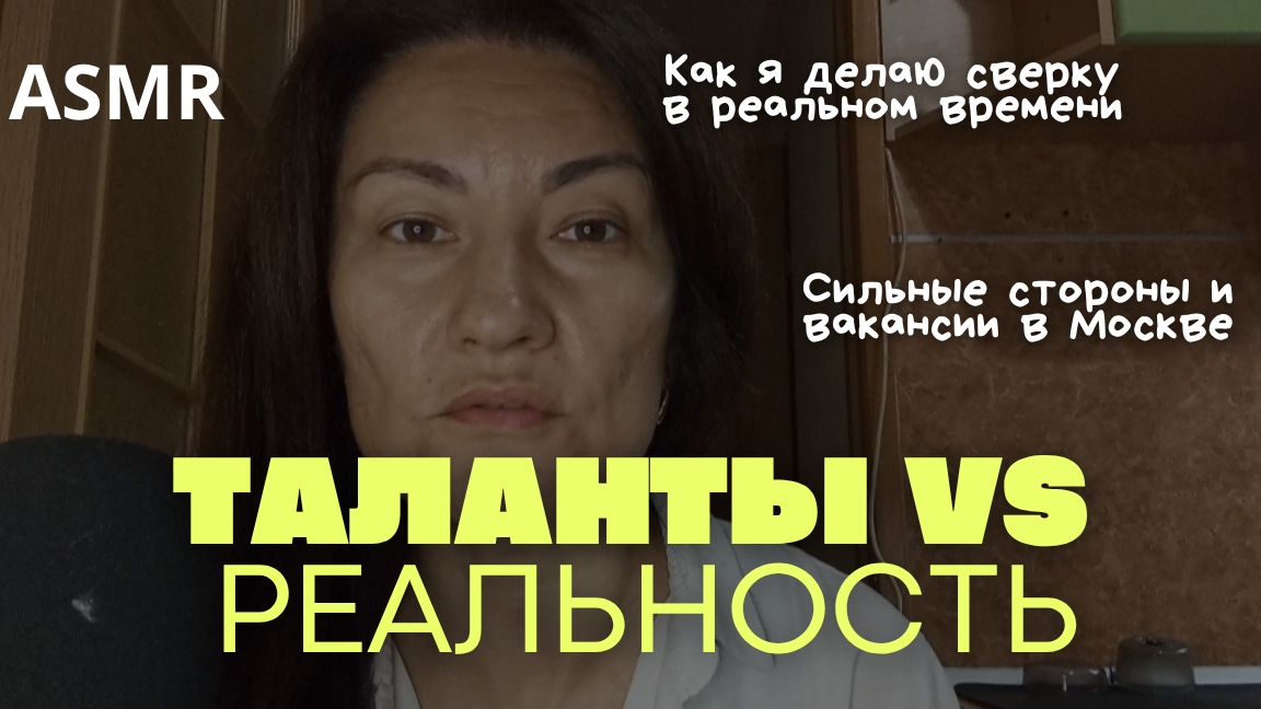 АСМР. СВЕРЯЮ ТАЛАНТЫ И ВАКАНСИИ В МОСКВЕ