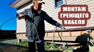 Монтаж греющего кабеля на канализационную трубу септика 🚽