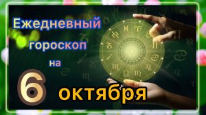 Ежедневный гороскоп на 6 октября самый точный гороскоп