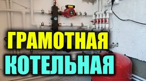 Грамотная Котельная в частном доме #сантехник #монтаж #монтажкотельной