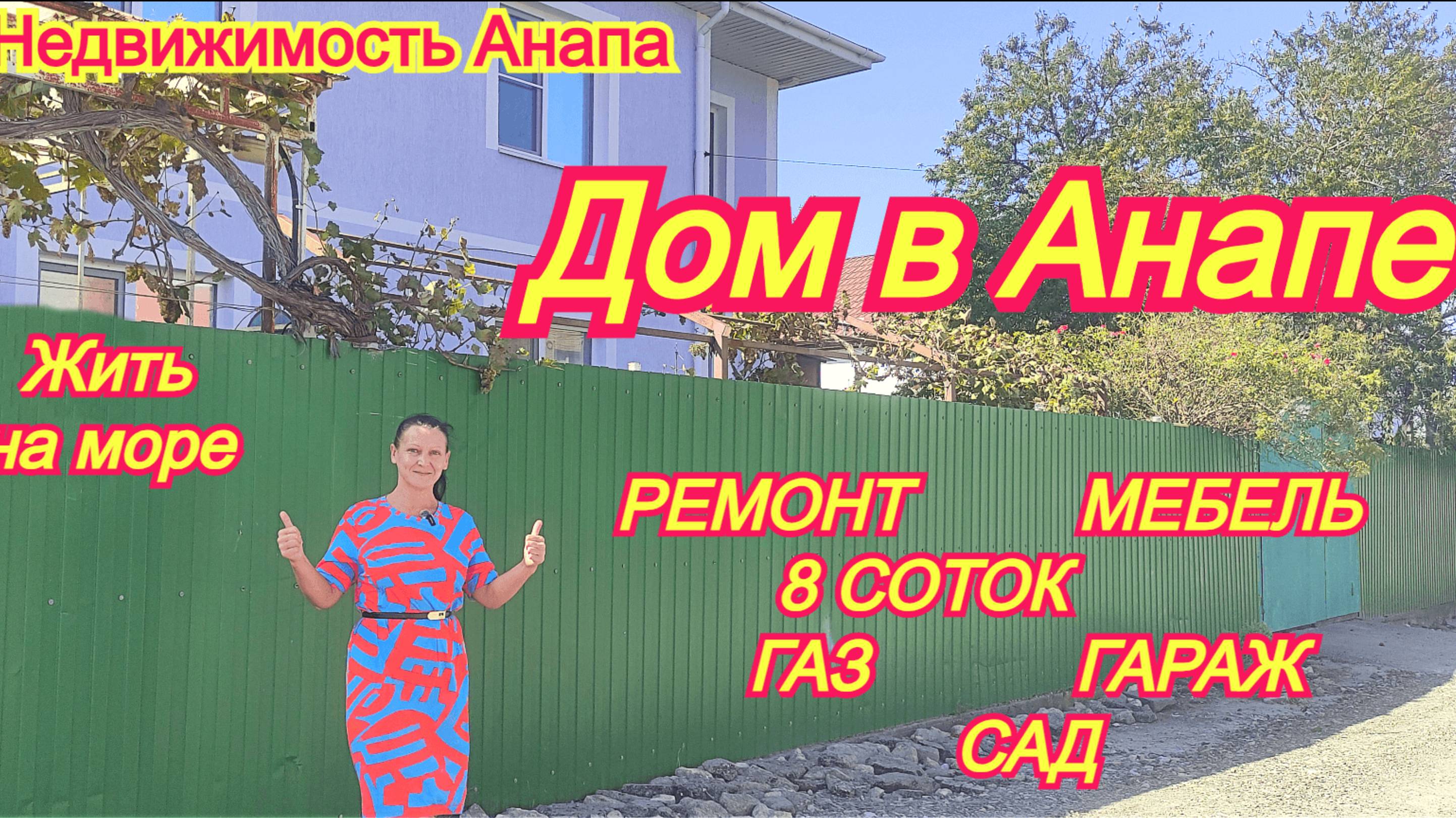Дом в Анапе 8 соток ремонт, мебель, гараж, сад, газ/Переезд к морю/Краснодарский/Недвижимость Анапа