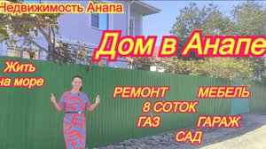 Дом в Анапе 8 соток ремонт, мебель, гараж, сад, газ/Переезд к морю/Краснодарский/Недвижимость Анапа
