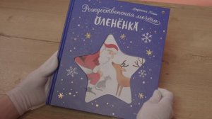 Рождественская мечта олененка