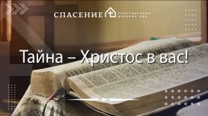 "Тайна - Христос в вас!" Сергей Шульгин 05.10.2025