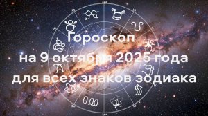 Гороскоп на 9 октября 2025 года для всех знаков зодиака