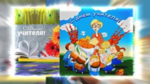 С Днём Учителя 15! Праздничное Поздравление С Днём Учителя!!!