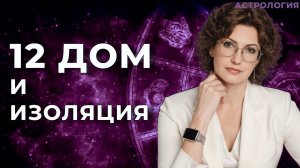 12 дои и изоляция