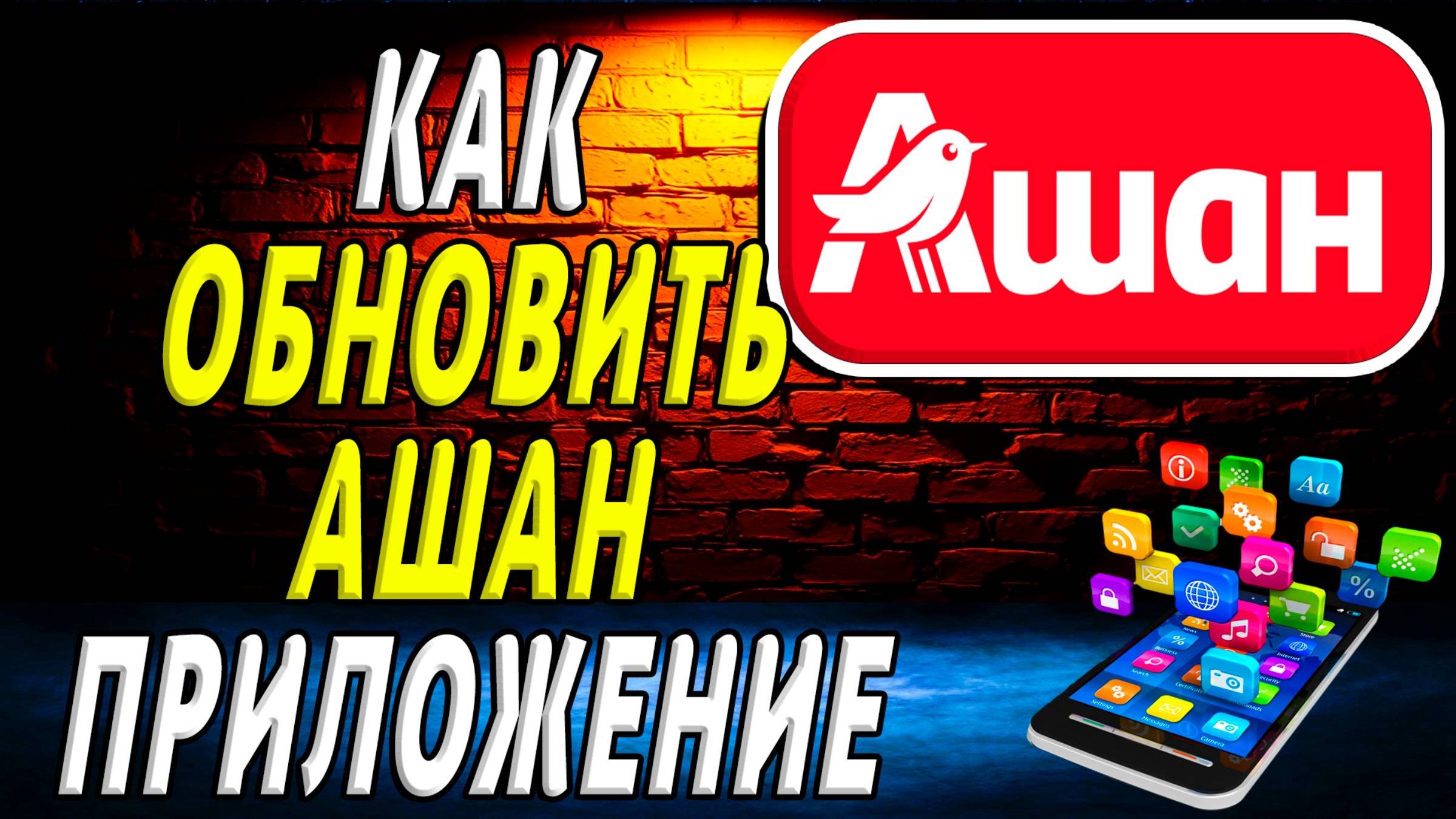 Как Обновить приложение Ашан