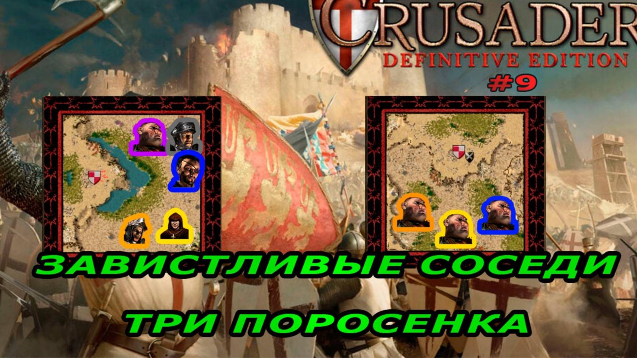 Классические тропы | 16-17 миссия (Завистливые соседи. Три поросенка)|Stronghold Crusader Extreme #9
