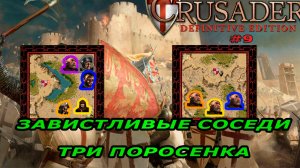 Классические тропы | 16-17 миссия (Завистливые соседи. Три поросенка)|Stronghold Crusader Extreme #9