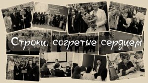 Строки, согретые сердцем