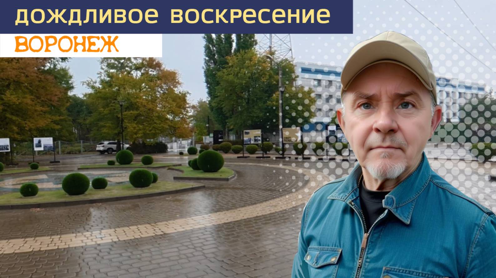 Дождливое воскресенье, Воронеж 05.10.25г.