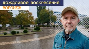 Дождливое воскресенье, Воронеж 05.10.25г.