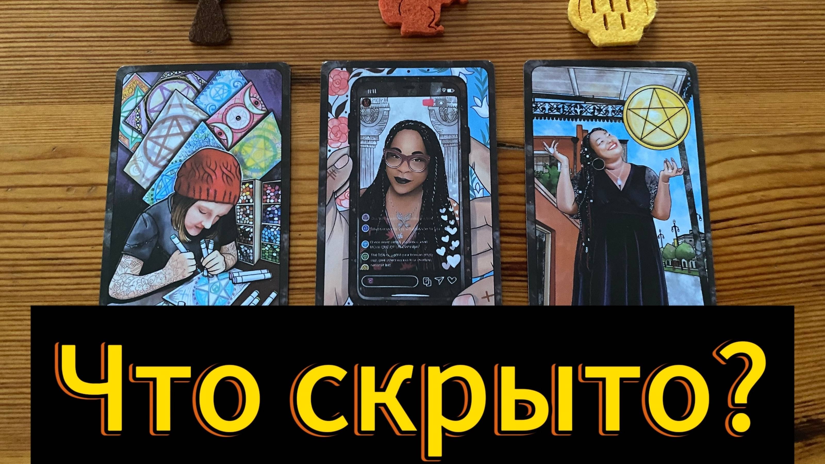 ✨ Расклад Что скрыто от тебя и вскроется скоро