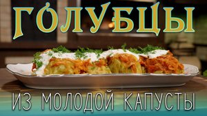 Голубцы из молодой капусты. Капуста в этом блюде просто тает во рту!