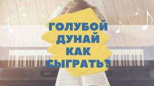 И. Штраус. Голубой Дунай. Как играть на фортепиано. Видеоуроки фортепиано.