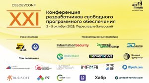 ХXI конференция разработчиков свободных программ. День 3