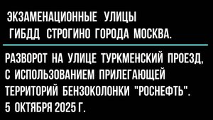 Разворот на улице Туркменский проезд, с использованием прилегающей территорий бензоколонки Роснефть.