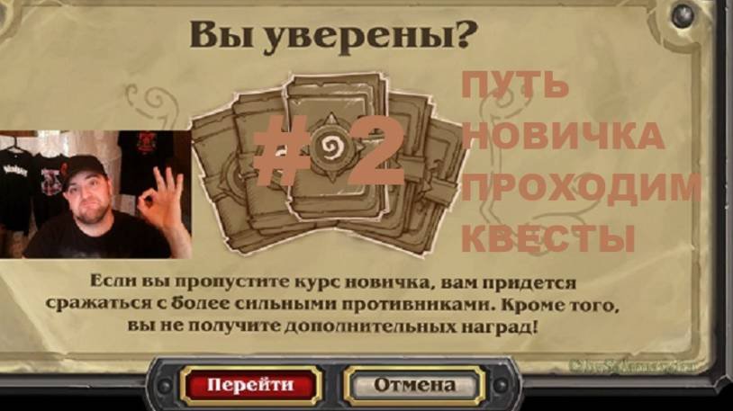 #2 ПУТЬ НОВИЧКА. НАБИРАЕМ ОПЫТ. #Hearthstone #Хартстоун