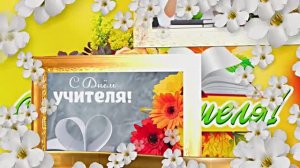 С Днём Учителя 20! Поздравление С Днём Учителя!!!