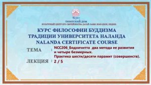 Лекция 17. Бодхичитта – два метода ее развития и четыре безмерных. Часть 2.