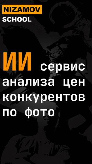ИИ сервис анализа цен конкурентов по фото