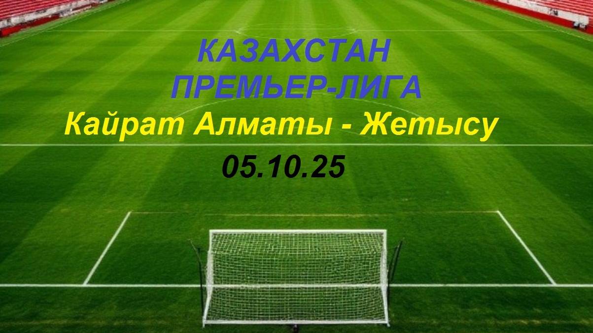 ФУТБОЛ . КАЗАХСТАН . ПРЕМЬЕР-ЛИГА. Кайрат Алматы -  Жетысу . 05.10.25