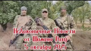 Европа сделала свой выбор в пользу войны с Россией. Нелаконичные Новости от Шамана Раху 5.10.2025