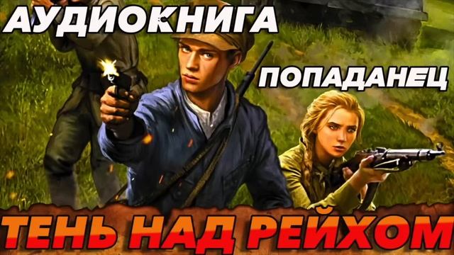 ТЕНЬ НАД РЕЙХОМ Аудиокнига #аудиокнига #аудиокниги #попаданец #попаданцы #фэнтези