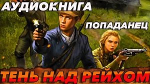 ТЕНЬ НАД РЕЙХОМ Аудиокнига #аудиокнига #аудиокниги #попаданец #попаданцы #фэнтези