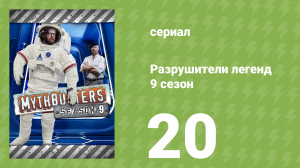 Разрушители легенд 9 сезон 20 серия «Мокрый и дикий» (документальный сериал, 2011)