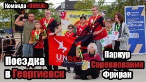 СОРЕВНОВАНИЯ ПО ПАРКУРУ И ФРИРАНУ | ГЕОРГИЕВСК | ДЕТИ