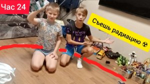 24 часа в кругу с заданиями,за тысячу!