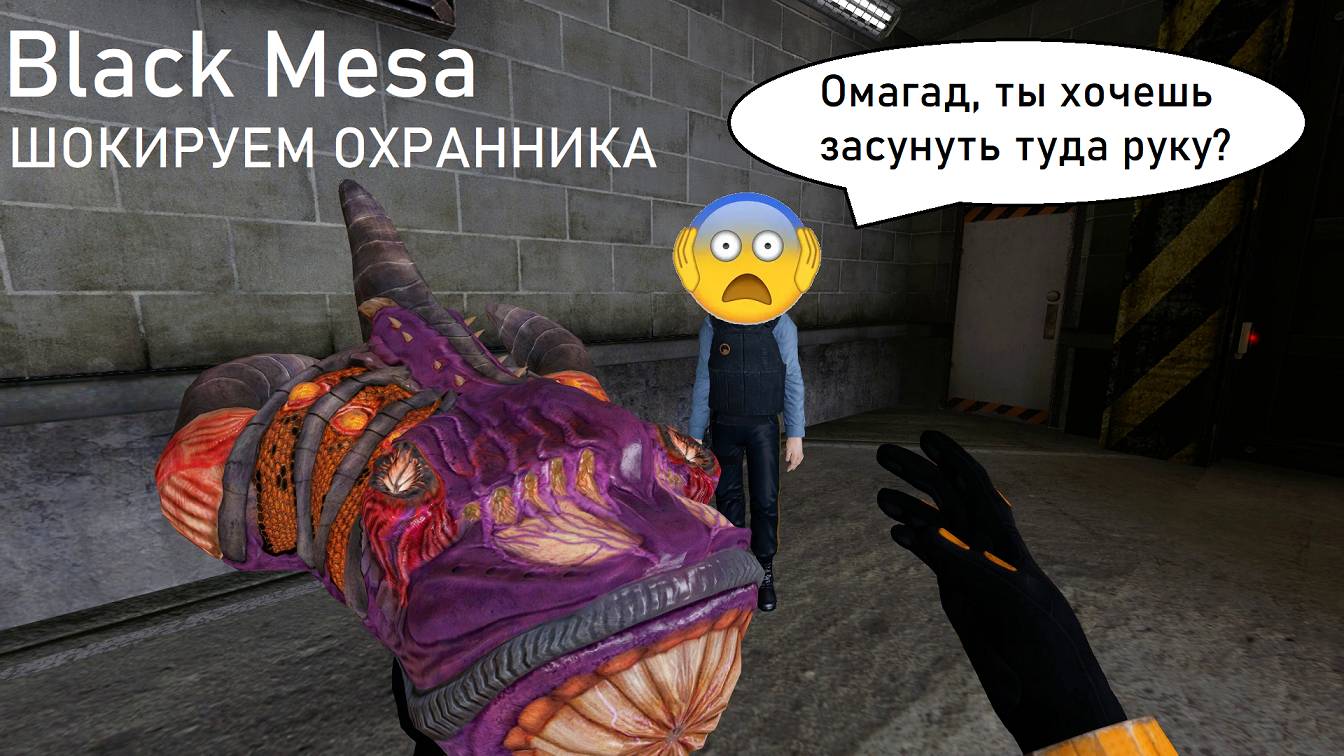 Black Mesa - реакция охранника