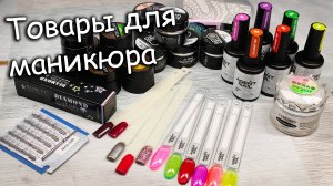 Распаковка | Новые Покупки Для Маникюра🔥🔥🔥