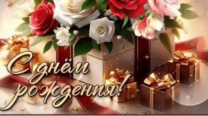 С Днём Рождения! Поздравление для девушки музыкальная открытка